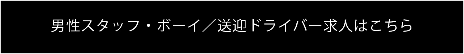男性求人